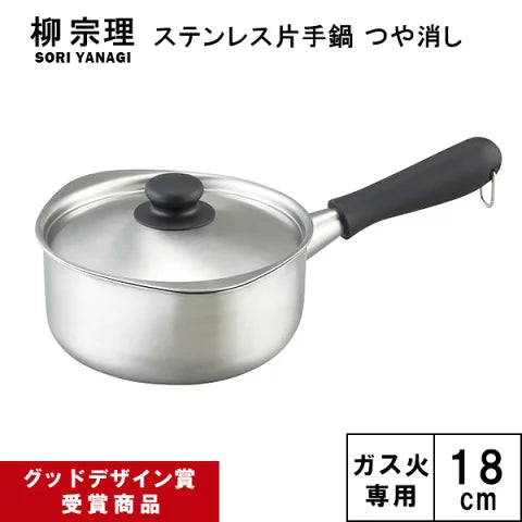 柳宗理 ステンレス片手鍋 (18cm・つや消し)蓋付 〈6011239〉