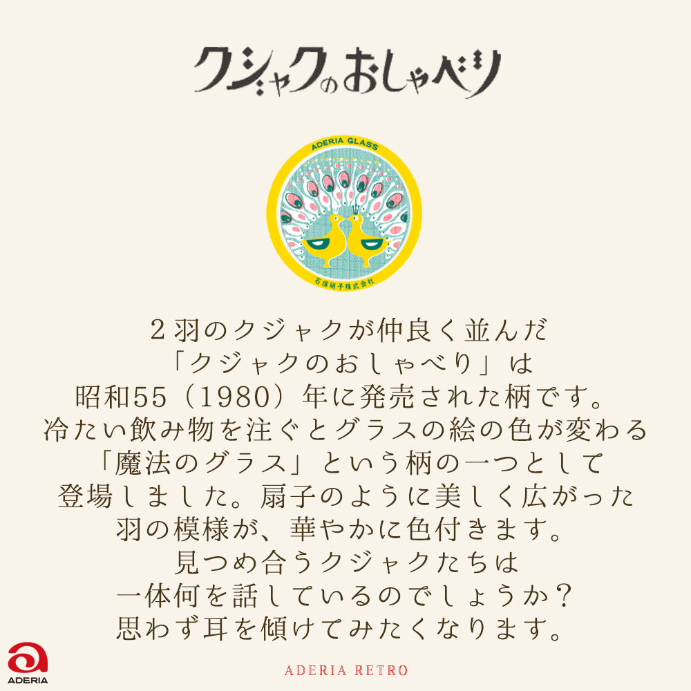 アデリアレトロ 色の変わる魔法のグラス タンブラー 1個 クジャクのおしゃべり or 熱帯魚