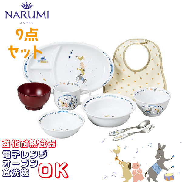 ナルミ ブレーメン まんてんセット 9点セット オーブン 電子レンジ 食洗機対応 〈7980-33301〉