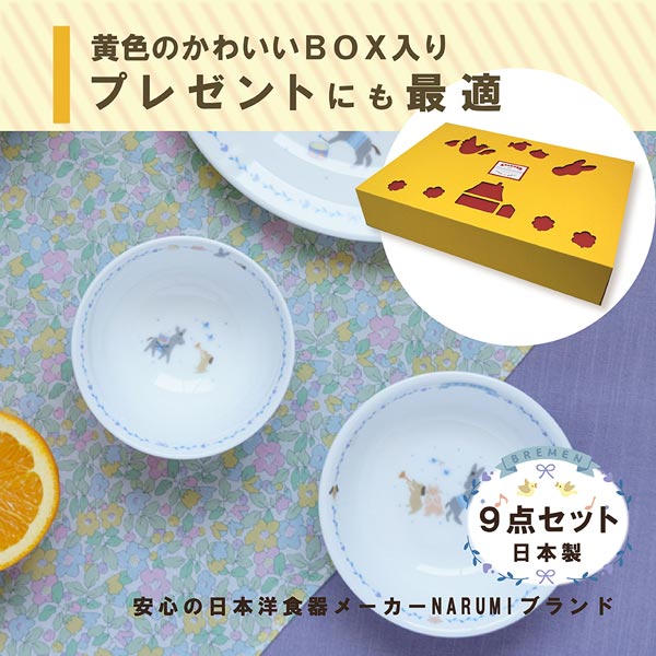 ナルミ ブレーメン まんてんセット 9点セット オーブン 電子レンジ 食洗機対応 〈7980-33301〉