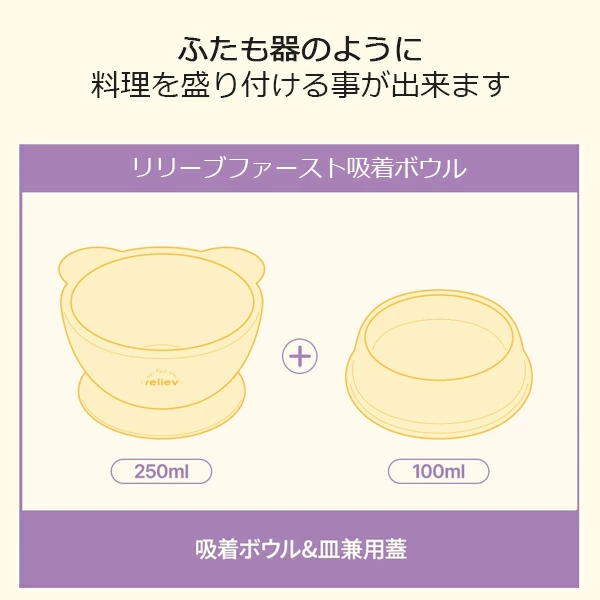 リリーブ ファースト 離乳食 吸着ボウル ギフト reliev ベビー食器 離乳食用食器 出産お祝い プレゼント 子供用食器 医療用シリコン使用 食洗機 電子レンジOK 皿 ベビーボウル キッズボウル テーブルウェア