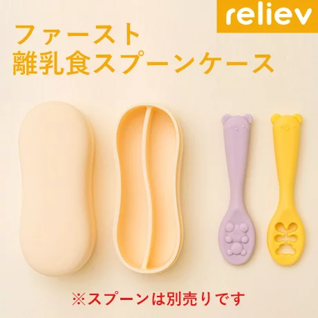 【当日出荷】リリーブ ファースト離乳食スプーン専用シリコンケース reliev ベビー食器用ケース 離乳食用食器 出産お祝い プレゼント 子供用食器 医療用シリコン使用 テーブルウェア