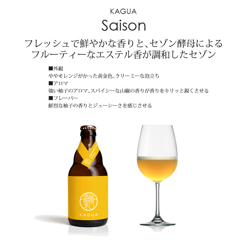 馨和 KAGUA Saison Blanc Rouge 330ml 1本から買えるから お試し 飲み比べ ができる Far Yeast Brewing クラフトビール