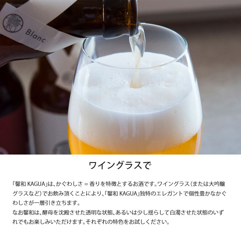 馨和 KAGUA Saison Blanc Rouge 330ml 1本から買えるから お試し 飲み比べ ができる Far Yeast Brewing クラフトビール