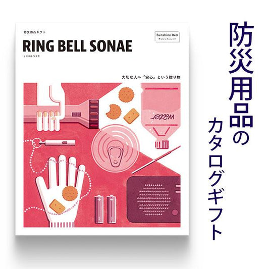 防災用品 カタログギフト ソナエ RING BELL SONAE Sunshine Red (サンシャインレッド) リンベル ギフト