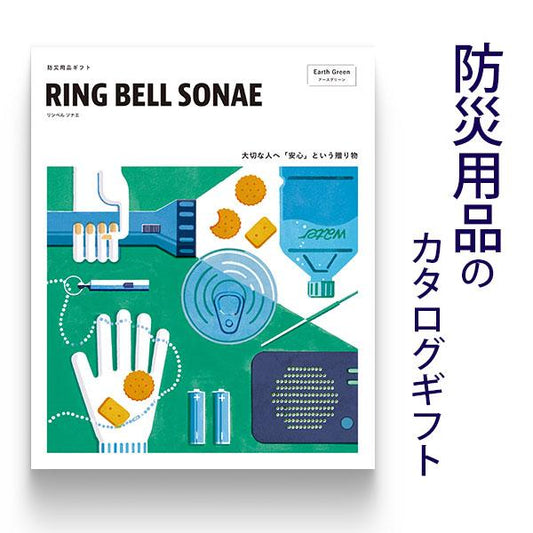 防災用品 カタログギフト ソナエ RING BELL SONAE Earth Green (アースグリーン) リンベル ギフト