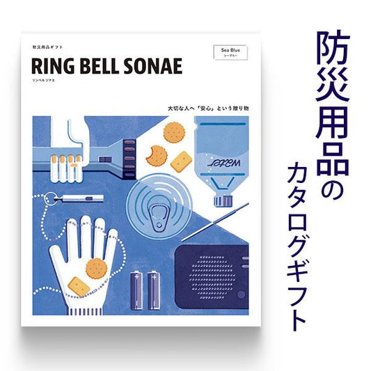 防災用品 カタログギフト ソナエ RING BELL SONAE Sea Blue (シーブルー) リンベル ギフト