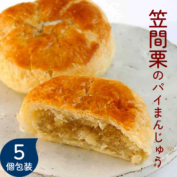 笠間栗のパイまんじゅう (5個入) 笠間栗ペーストがたっぷり! さっくり&しっとり!のパイ饅頭 亀印製菓