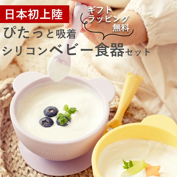 ベビー食器 シリコン すくいやすい ひっくり返らない セット 吸盤 テーブルにくっつく 離乳食 ボウル スプーン マザースプーン ギフトセット reliev リリーブ ベビー食器セット 出産お祝い プレゼント 子供用食器 医療用シリコン使用 食洗機 電子レンジOK