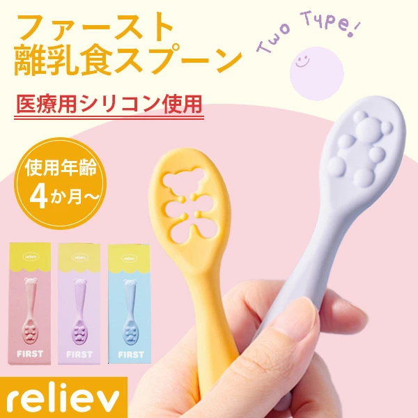 【当日出荷】リリーブ ファースト離乳食スプーン ギフト reliev ベビー食器 カトラリー 出産お祝い プレゼント 子供用食器 医療用シリコン使用 食洗機 電子レンジOK 離乳食 ベビー食器 テーブルウェア