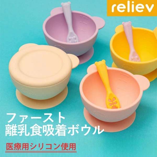 リリーブ ファースト 離乳食 吸着ボウル ギフト reliev ベビー食器 離乳食用食器 出産お祝い プレゼント 子供用食器 医療用シリコン使用 食洗機 電子レンジOK 皿 ベビーボウル キッズボウル テーブルウェア