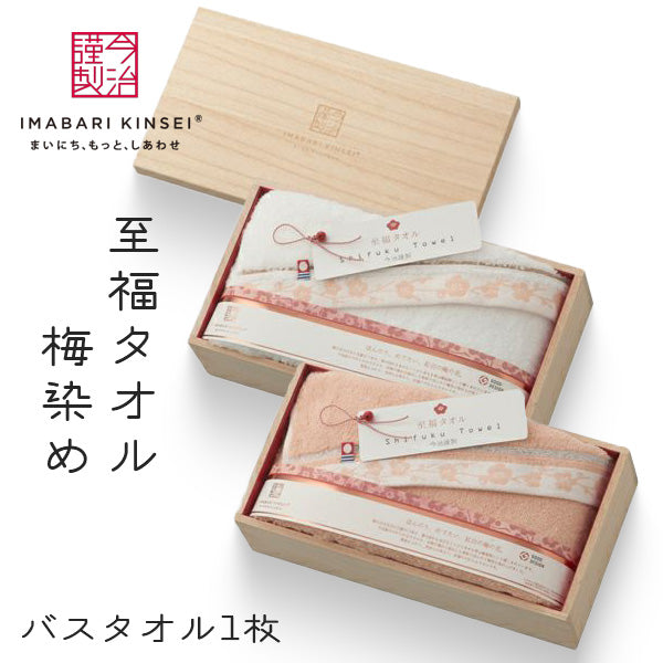 今治謹製 至福タオル 梅染め 木箱入り バスタオル1枚 〈SH66035〉 今治タオル