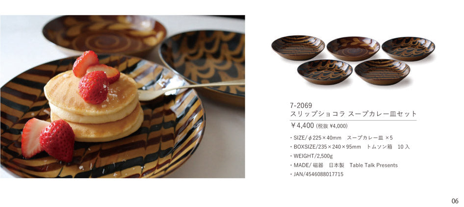 スリップショコラ スープカレー皿セット 〔A4〕 〈7-2069〉 Table Talk Presents