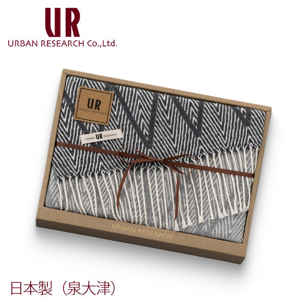 アーバンリサーチ 国産 ひざ掛け URBAN RESEARCH 〈UR4040〉