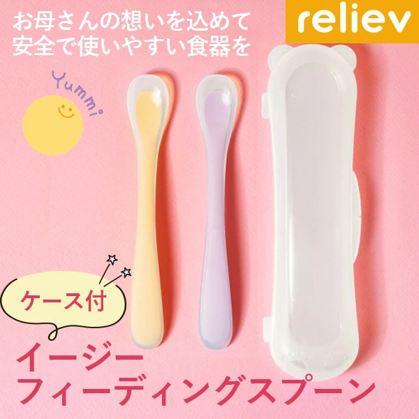 リリーブ イージーフィーディングスプーン ギフト reliev ベビー食器 離乳食用食器 出産お祝い プレゼント 子供用食器 医療用シリコン使用 テーブルウェア