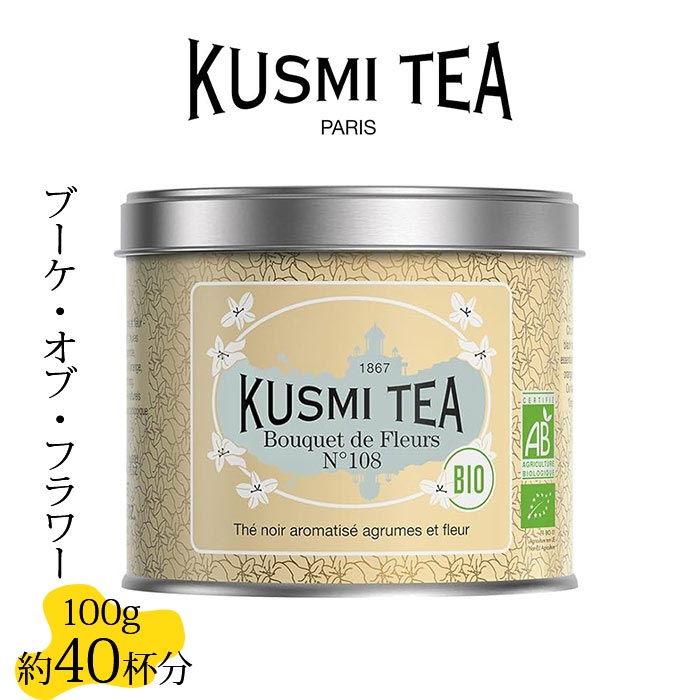 クスミティー ブーケ・オブ・フラワー N°108 100g缶 KUSMI TEA 〈BOUQ100BIO〉 ブラックティー （紅茶）