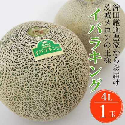 楽天ランキング受賞！ 茨城 プレミアム メロン 送料無料 茨城県 鉾田 イバラキング 1玉大 4L 厳選農家よりお届け！ 青肉 4Lサイズ 1玉入り 茨城メロン 鉾田メロン (収穫次第順次出荷) (同梱不可) めろん フルーツ 果物 内祝い プレゼント