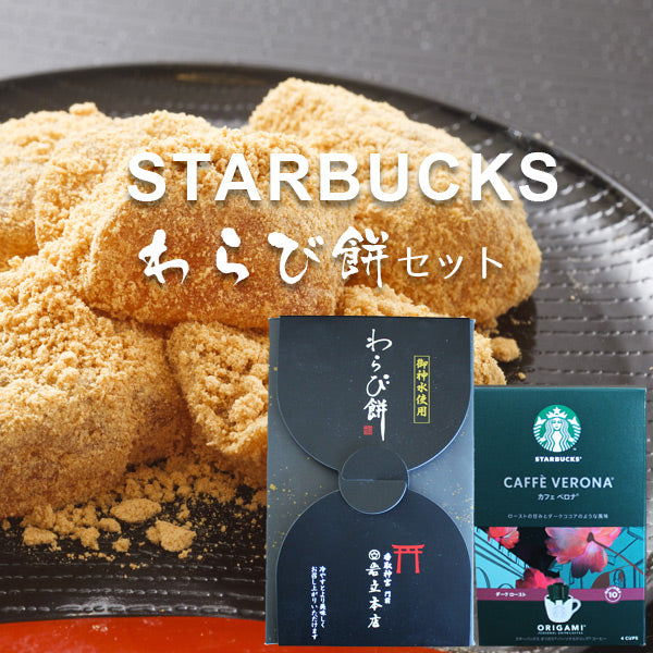 わらび餅とスターバックス CAFEセット
