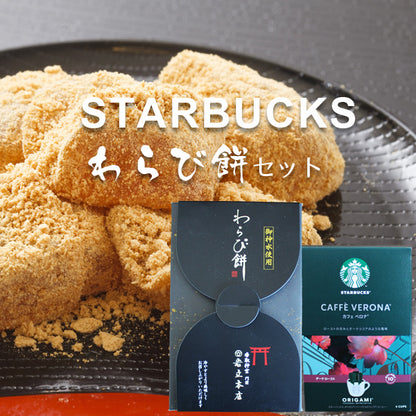 わらび餅とスターバックス CAFEセット