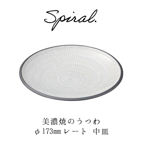 普段使いのうつわ 美濃焼 スパイラル 50プレート K99097 中皿 和食器 おうちカフェ 陶器 器集め 12時までの注文で当日出荷