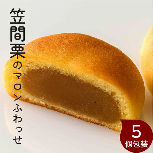 笠間栗のマロンふわっせ（5個入） 笠間栗のペーストがたっぷり！ お菓子の亀じるし おみやげ 記念品 粗品 ご挨拶 個包装