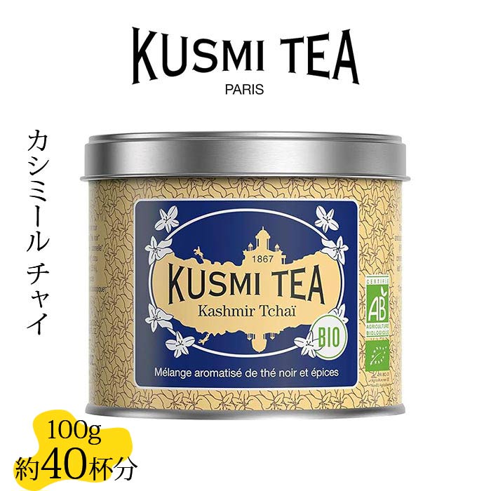 クスミティー カシミール チャイ 100g缶 KUSMI TEA 〈KASH100BIO〉 ブラックティー （紅茶）