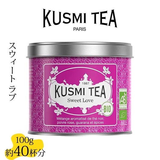 クスミティー スウィート ラブ 100g缶 KUSMI TEA 〈LOVE100BIO〉 ブラックティー （紅茶）