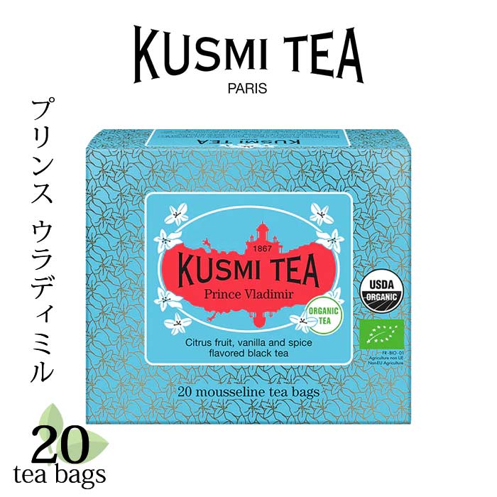 クスミティー プリンス ウラディミル ティーバッグ 20個入 （個包装なし） KUSMI TEA 〈PRIN20SBIO〉 ブラックティー （紅茶）