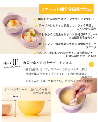 リリーブ ファースト 離乳食 吸着ボウル ギフト reliev ベビー食器 離乳食用食器 出産お祝い プレゼント 子供用食器 医療用シリコン使用 食洗機 電子レンジOK 皿 ベビーボウル キッズボウル テーブルウェア
