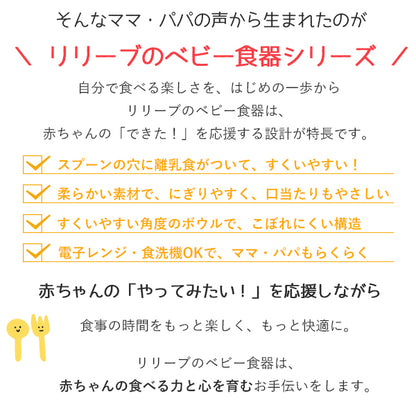 【当日出荷】リリーブ ファースト離乳食スプーン ギフト reliev ベビー食器 カトラリー 出産お祝い プレゼント 子供用食器 医療用シリコン使用 食洗機 電子レンジOK 離乳食 ベビー食器 テーブルウェア