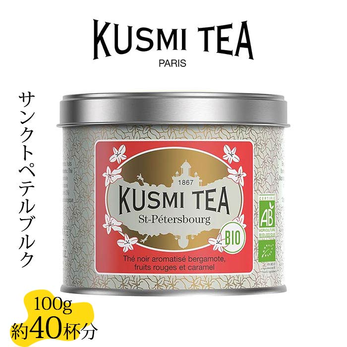 クスミティー サンクトペテルブルク 100g缶 KUSMI TEA 〈SAIN100BIO〉 ブラックティー （紅茶）