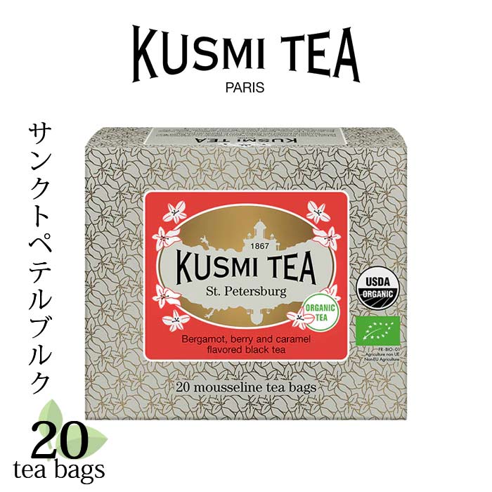 クスミティー サンクトペテルブルク ティーバッグ 20個入 （個包装なし） KUSMI TEA 〈SAIN20SBIO〉 ブラックティー （紅茶）