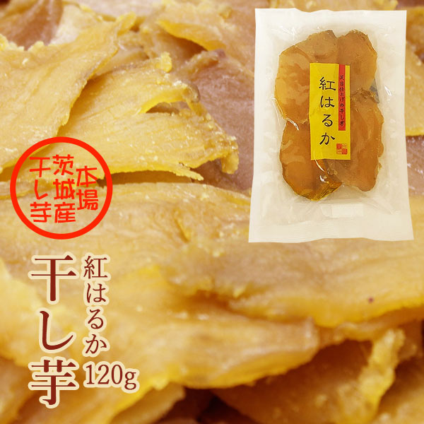 干し芋 紅はるか 120g お試しサイズ 茨城県産 国産 無添加 ほしいも 干しいも 乾燥芋 ヘルシースイーツ ヘルシーフード
