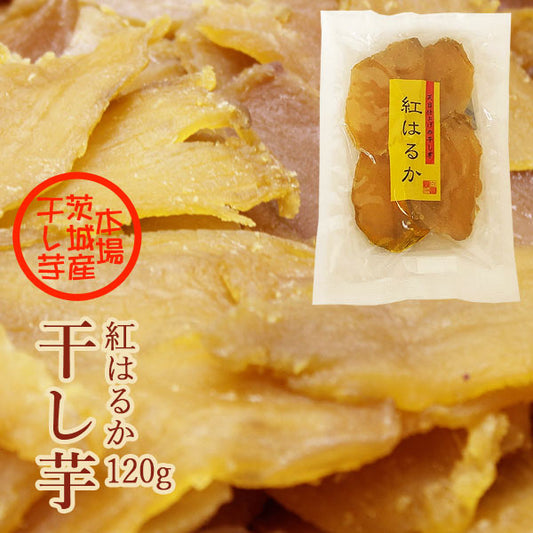 干し芋 紅はるか 120g お試しサイズ 茨城県産 国産 無添加 ほしいも 干しいも 乾燥芋 ヘルシースイーツ ヘルシーフード