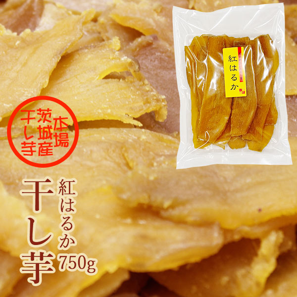 干し芋 茨城県産 紅はるか 750g 国産 無添加 ほしいも 干しいも 乾燥芋 ヘルシースイーツ おやつ ギフト 化粧箱あり 送料無料