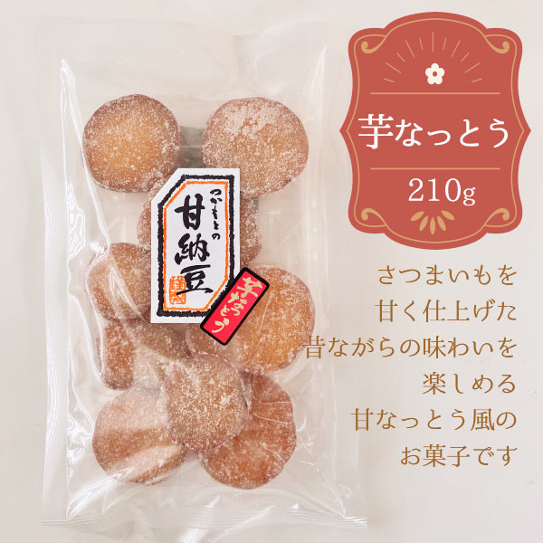 さつまいもの甘なっとう風 芋なっとう 紫芋なっとう 甘納豆 さつま芋 芋菓子 和菓子 ぬっちり食感 おやつ お茶請け 芋スイーツ 甘味 お茶菓子 ギフト プレゼント お歳暮 内祝い お返し