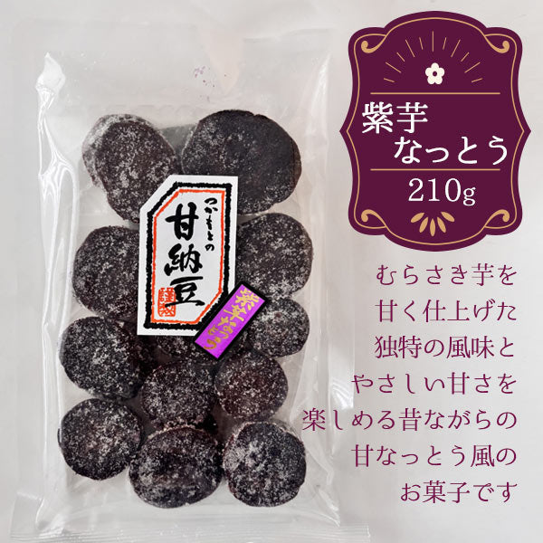 さつまいもの甘なっとう風 芋なっとう 紫芋なっとう 甘納豆 さつま芋 芋菓子 和菓子 ぬっちり食感 おやつ お茶請け 芋スイーツ 甘味 お茶菓子 ギフト プレゼント お歳暮 内祝い お返し