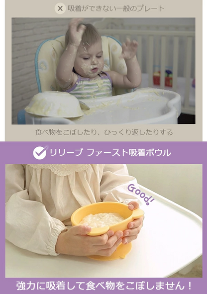 リリーブ ファースト 離乳食 吸着ボウル ギフト reliev ベビー食器 離乳食用食器 出産お祝い プレゼント 子供用食器 医療用シリコン使用 食洗機 電子レンジOK 皿 ベビーボウル キッズボウル テーブルウェア